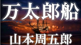 【朗読】万太郎船　山本周五郎　読み手アリア