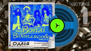 Воплі Відоплясова, наживо, Чудовий Світ Тур, Одеса, 9 листопада 2013, частина 1