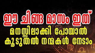 ഈ ചിങ്ങ മാസം ഇത് മനസ്സിലാക്കി പോയാൽ കൂടുതൽ നന്മകൾ നേടാം .. | Chingam Astrology | Monthly