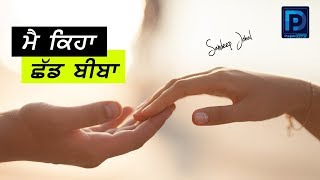 ਮੈਂ ਕਿਹਾ ਛੱਡ ਬੀਬਾ  - Johal | Story | Love | Life | Punjabi Shayari | Punjabi Dream