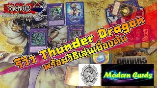 สอนเล่นยูกิ/รีวิวเด็ค EP 2 : ธันเดอร์ดราก้อน ThunderDragon  by Nida Group \u0026 ModernCard