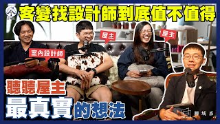 客變找設計師到底值不值得？聽聽屋主最真實的想法｜Feat  聊域系 Chillax Design