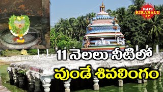 11 నెలలు నీటిలో ఉండే శివలింగం | Shivalinga in water for 11 months | Ravikiranlu TV