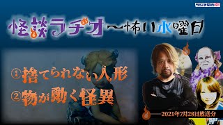 捨てられない人形 ／ 物が動く怪異 【怪談ラヂオ～怖い水曜日】2021年07月28日放送