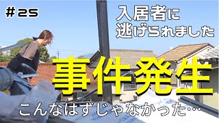 事件発生！？ベランダ解体でまさかの｜Ep25.入居者に逃げられました〜屋根修理編（後編）〜【好きなことで年収１０００万円に挑戦】The tenant ran away