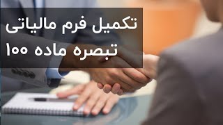 دستورالعمل فرم تبصره 100 ( مالیات مشاغل )