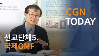 선교단체5. 국제OMF@CGN투데이(2019.11.15)