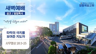 담임목사(양동제일교회) 2022.07.26 새벽예배 [실황]