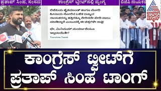 Congress Tweet : ಕಾಂಗ್ರೆಸ್ ಟ್ವೀಟ್ ಗೆ ಪ್ರತಾಪ್ ಸಿಂಹ ಟಾಂಗ್  | Tweet War Congress Vs BJP | Suvarna News