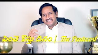 పెంతె కొస్తు దినం |  The Pentecost | Bishop Samuel Finny Pachigalla