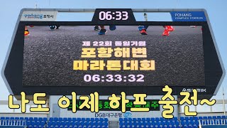 2024 포항해변마라톤 (하프)