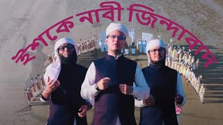 ইশকে নাবী জিন্দাবাদ  - Ishq E Nabi Jindabad -  সময়ের সেরা নতুন গজল  - NIN Islamic Tv  - New Gojol