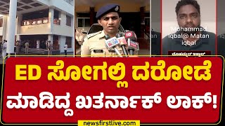 SP Yatish : ಸಿಂಗಾರಿ ಬೀಡಿ ಉದ್ಯಮಿ ಸುಲೇಮಾನ್​ ಹಾಜಿ ಮನೆಗೆ ಕನ್ನ | Mangaluru | @newsfirstkannada