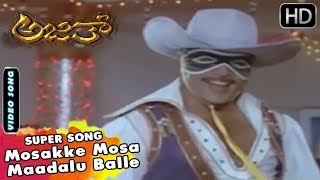 Mosakke Mosa Maadalu Balle |  Kannada Video Song | Ajith Movie Songs | SPB | Ambarish