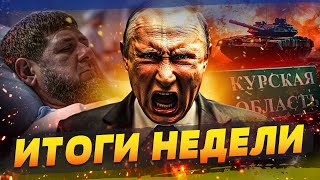 🔥2 ЧАСА НАЗАД! ШОКИРУЮЩИЙ ПРОРЫВ ВСУ! ПУТИН СДАЛ КУРСК! КАДЫРОВА БОЛЬШЕ НЕТ?! | ИТОГИ НЕДЕЛИ