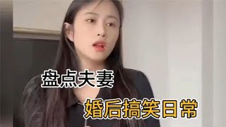 盘点婚后夫妻搞笑日常，结婚后的生活仍然充满乐趣，太有意思了