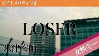 LOSER - Yonezu Kenshi [Piano Karaoke | Higher Key +5]