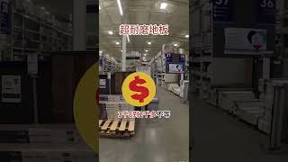 美國建材商場可以直接買到超耐磨木地板?自己diy好便宜! #室內設計 #裝潢