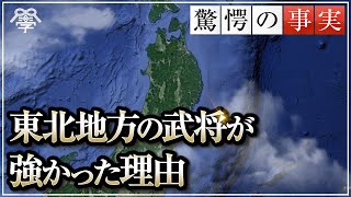 【教科書には無い】東北地方の武将はなぜ強かったのか？｜小名木善行