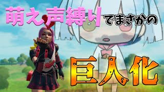 萌声で巨人化する女【フォートナイト/Fortnite】