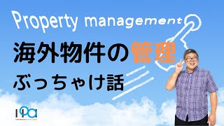 「海外物件の管理ぶっちゃけ話」（鈴木ソロ47回）