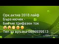 орк Актив 2018 лайв бърз кючек