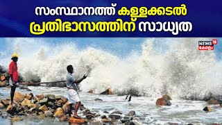 സംസ്ഥാനത്ത് കള്ളക്കടൽ പ്രതിഭാസത്തിന് സാധ്യത; തീരമേഖലയിൽ ജാഗ്രത നിർദേശം | Sea Attack In Kerala