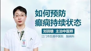 如何预防癫痫持续状态 有来医生