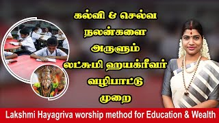 கல்வி \u0026 செல்வ நலன்களை அருளும் லட்சுமி ஹயக்ரீவர் வழிபாட்டு முறை | Lakshmi Hayagriva worship method