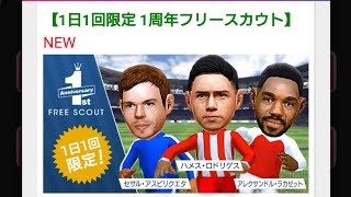 【サカつくRTW】1日1回限定 1周年フリースカウトガチャ 150連したけど、☆5は1体しか出なかったよ