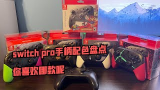 switch pro手柄配色盘点，你喜欢哪款呢