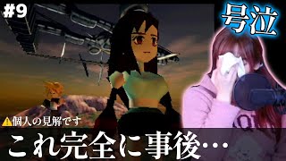 #9 顔出し【初見FF7】クラウドとティファこれ完全に…おい【オリジナル版FinalFantasy7/FFVII/Vtuber/女性実況者/PS1/レトロゲーム】