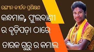 ରଙ୍ଗୀନ କୀର୍ତନ ପ୍ରଶିକ୍ଷଣ //କନ୍ଧମାଳ, ଫୁଲବାଣୀ ର ବୃଡ଼ିପଡ଼ା ଠାରେ //ତାରକ ଗୁରୁର କମାଲ