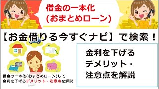 借金の一本化おまとめローンして金利を下げるデメリット・注意点を解説