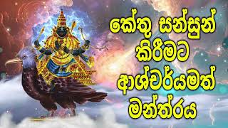 කේතු සන්සුන් කිරීමට ආශ්චර්යමත් මන්ත්‍රය