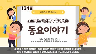 이은정의 동요이야기 124회ㅣ세종FM 98.9MHz