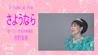 さようなら　作詩　丹羽輝子　作曲　平沢創　歌・ピアノ・簡易伴奏編曲　西野真理（バリトン系ソプラノ）2025年1月13日　※姉妹チャンネル「日本歌曲の窓」