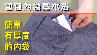 簡單有厚度的基本內袋#DIY Inner Pocket