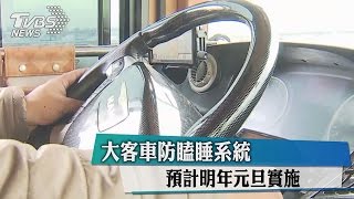 大客車防瞌睡系統　預計明年元旦實施