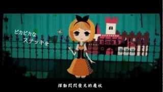 【鏡音リン】 伝説の魔女 【オリジナル曲】中文字幕