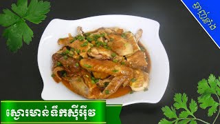 របៀបស្ងោរមាន់ទឹកស៊ីអ៊ីវ | 😋ស្នាដៃចុងភៅឆ្ងាញ់ | Boiled Chicken with Soy Sauce Recip