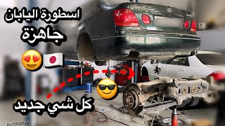 جددت عضلات اللكزس GS300 الخلفية بالكامل🇯🇵😍 - طريقة كبس جلد المقصات + ارقام القطع 👌