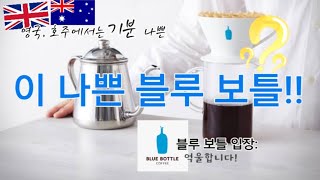 Hate Bluebottles!! 블루보틀 위험한 의미!(한국과는 완전 다른)