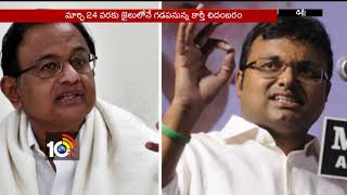 CBI Court 14 days Judicial Remand To Karthi Chidambaram | Delhi | 10TV