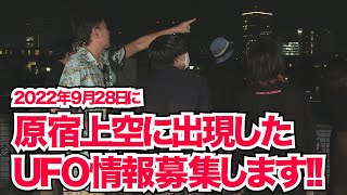 2022年9月28日、東京・原宿で撮影した未確認飛行物体の映像。この物体に関する情報をお待ちしております。