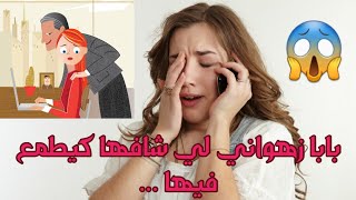 قصة سناء بابا زهواني لي شافها كيطمع فيها لدرجة طمع فبناتو 😱-الجزء الأول