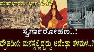 ಸ್ವರ್ಗಾರೋಹಣ..!ದ್ರೌಪದಿಯ ಮನಸ್ಸಲ್ಲಿದ್ದದ್ದು ಅದೆಂಥಾ ತಳಮಳ..?Mahabharata Part-232