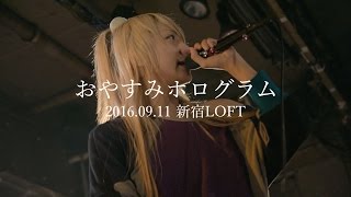 20160911 おやすみホログラム(カナミルソロ) / Drifter〜ニューロマンサー @新宿LOFT