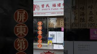 美食探店(3) | 每次去高雄逛瑞豐夜市，都因大排長龍沒吃到，直到開分店到屏東來才嚐到，小姐姐還因送錯餐點，補償了一瓶冷萃飲茶請我喝，服務也太好了。#美食vlog