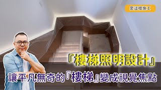 【#愛這樣施工】樓梯照明設計，讓樓梯成為引人注目的空間焦點!!